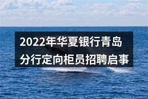 2022年华夏银行青岛分行定向柜员招聘启事 图片