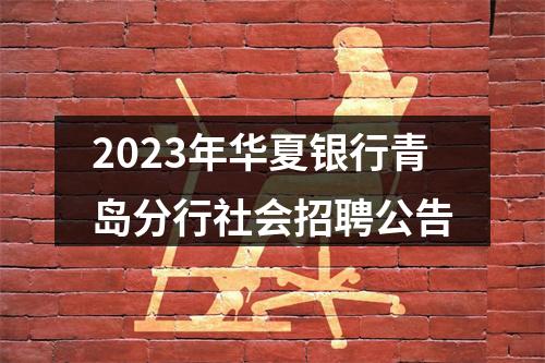 2023年华夏银行青岛分行社会招聘公告 图片