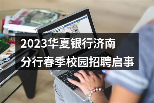 2023华夏银行济南分行春季校园招聘启事 图片