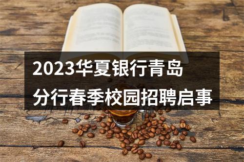 2023华夏银行青岛分行春季校园招聘启事 图片
