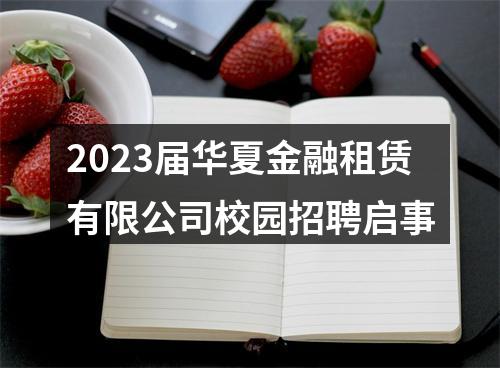 2023届华夏金融租赁有限公司校园招聘启事 图片