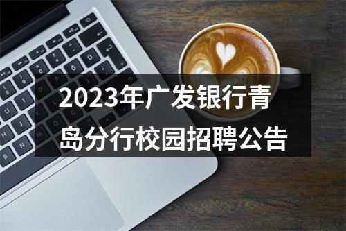2023年广发银行青岛分行校园招聘公告 图片