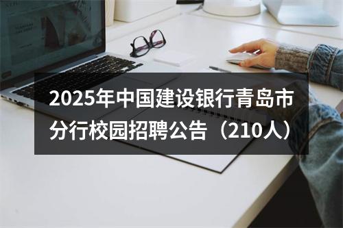 2025年中国建设银行青岛市分行校园招聘公告（210人） 图片