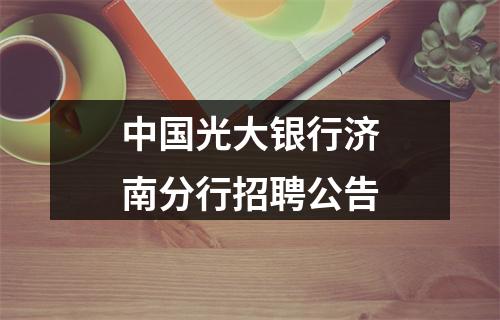 中国光大银行济南分行招聘公告 图片