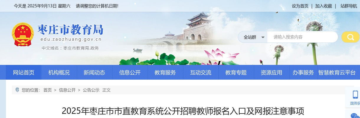 2025年枣庄市市直教育系统公开招聘教师报名入口及网报注意事项 图片