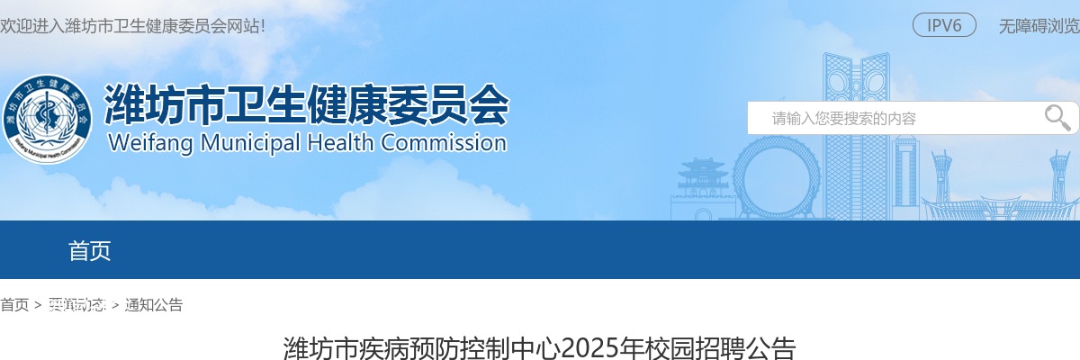 2025年潍坊市疾病预防控制中心校园招聘公告（20人） 图片