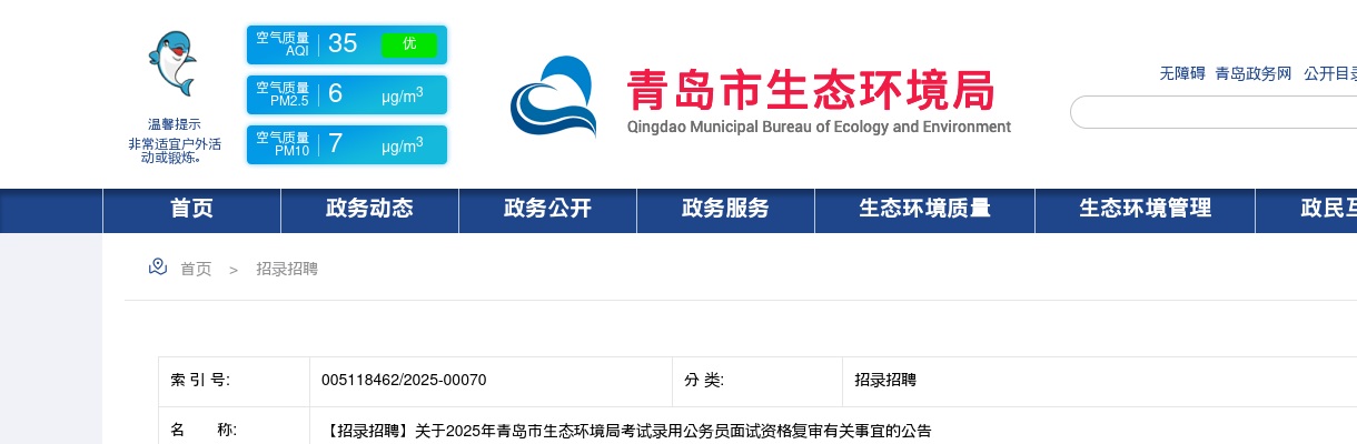 2025年青岛市生态环境局考试录用公务员面试资格复审有关事宜的公告 图片