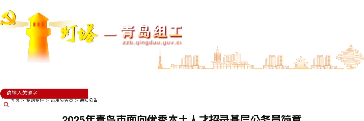 2025年青岛市面向优秀本土人才招录基层公务员简章 图片