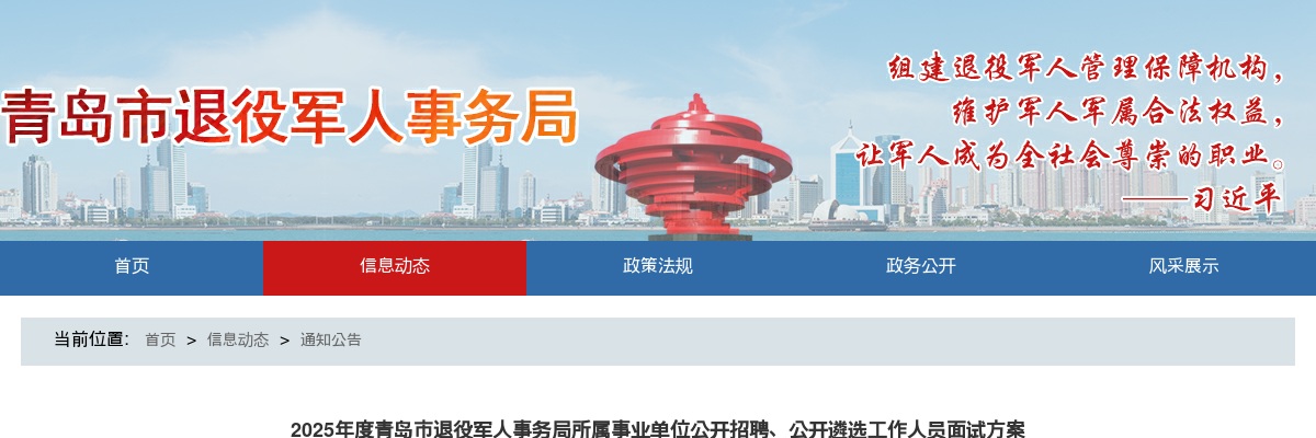 2025年度青岛市退役军人事务局所属事业单位公开招聘、公开遴选工作人员面试方案 图片