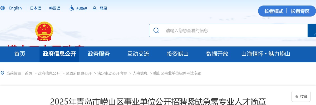 2025年青岛市崂山区事业单位公开招聘紧缺急需专业人才简章 图片