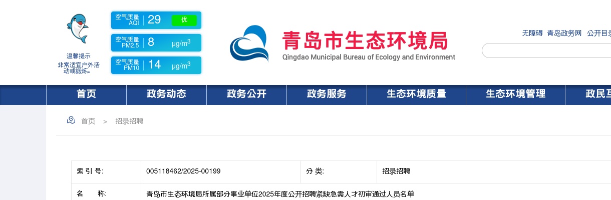 2025年青岛市生态环境局所属部分事业单位公开招聘紧缺急需人才初审通过人员名单 图片