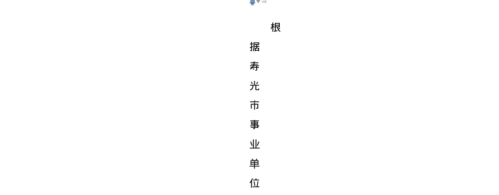 2025年潍坊寿光市事业单位公开招聘人员公告（24人） 图片