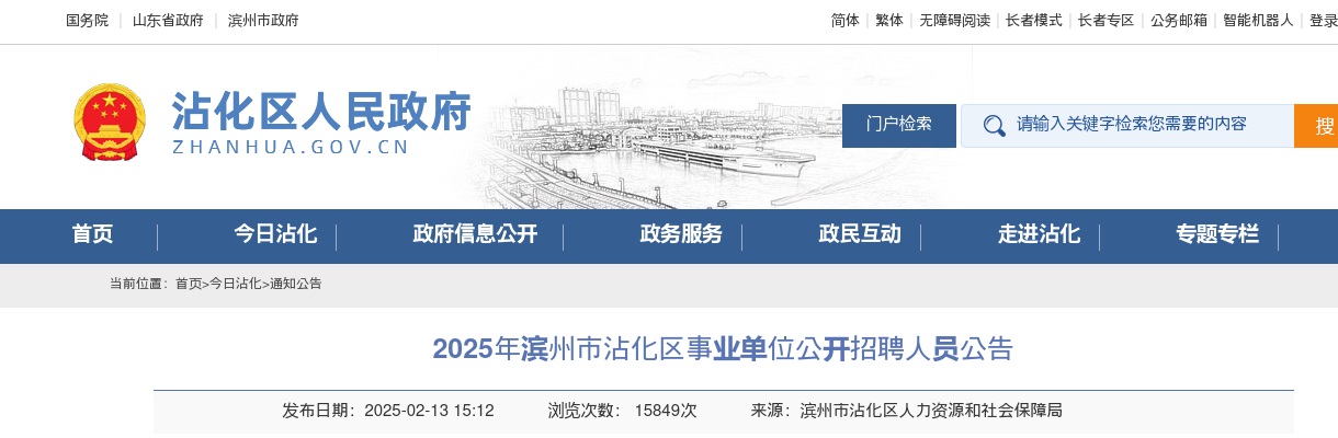 2025年滨州市沾化区事业单位公开招聘人员公告 图片