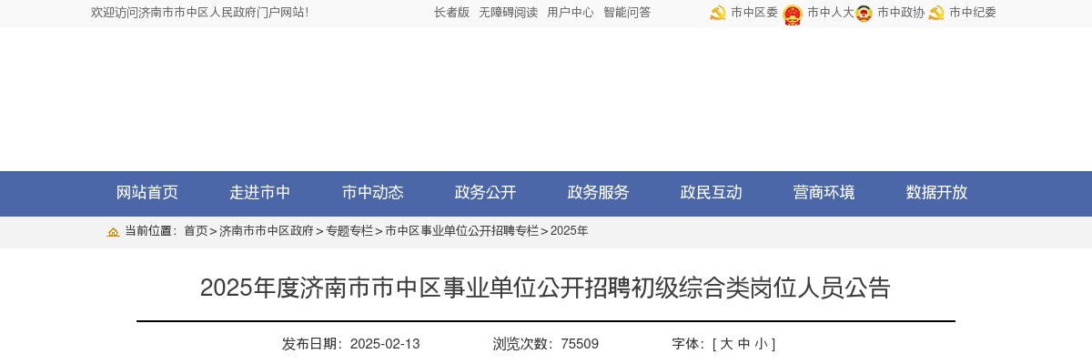 2025年济南市市中区事业单位公开招聘初级综合类岗位人员公告（42人） 图片