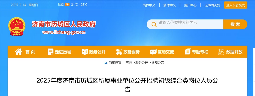 2025年度济南市历城区所属事业单位公开招聘初级综合类岗位人员公告（50人） 图片