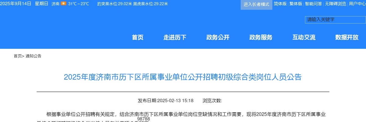 2025年度济南市历下区所属事业单位公开招聘初级综合类岗位人员公告（36人） 图片