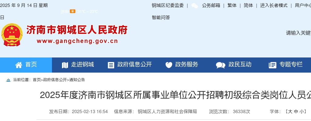 2025年济南市钢城区所属事业单位公开招聘初级综合类岗位人员公告（26人） 图片