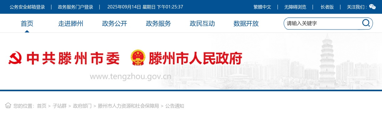 2025年枣庄滕州市事业单位公开招聘初级综合类岗位工作人员公告（69人） 图片