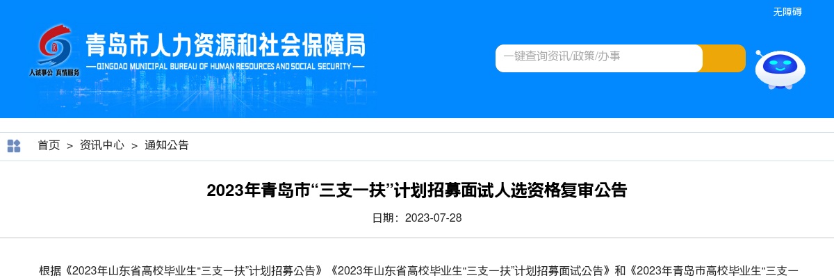 2023年青岛市“三支一扶”计划招募面试人选资格复审公告 图片