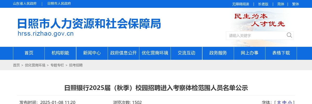 日照银行2025届（秋季）校园招聘进入考察体检范围人员名单公示 图片