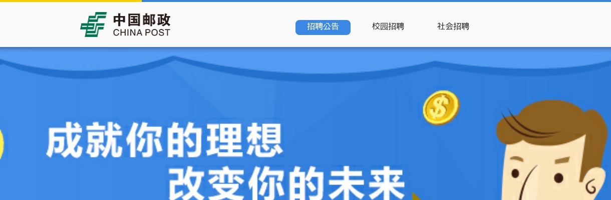 中国邮政集团有限公司青岛市分公司  2023年校园招聘&社会招聘公告 图片