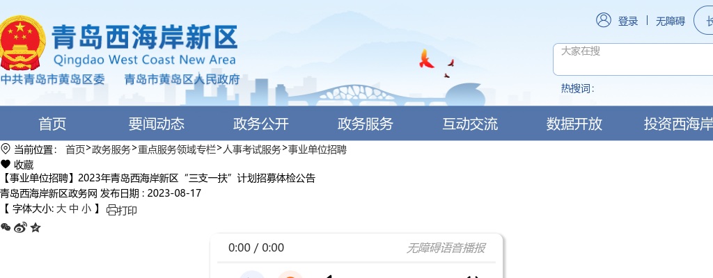 2023年青岛西海岸新区“三支一扶”计划招募体检公告 图片
