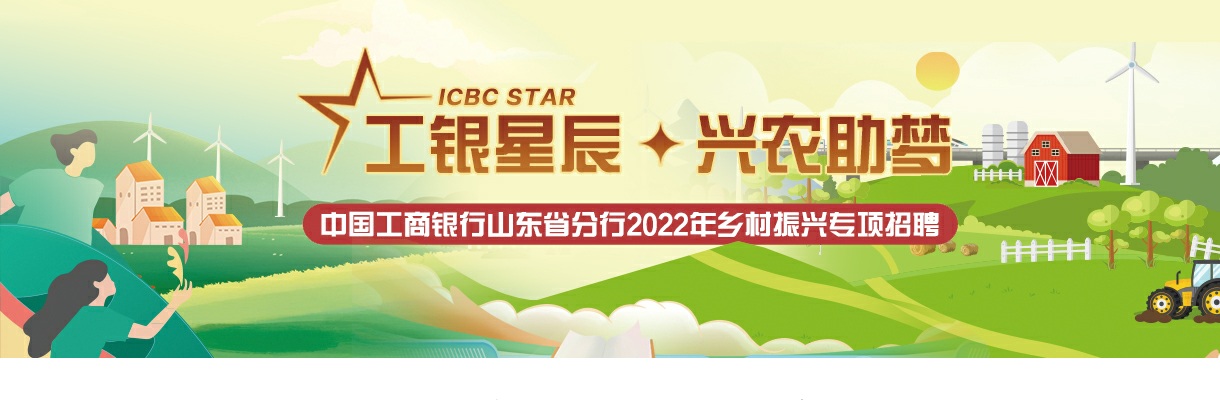 2022年中国工商银行山东省分行乡村振兴专项招聘公告 图片