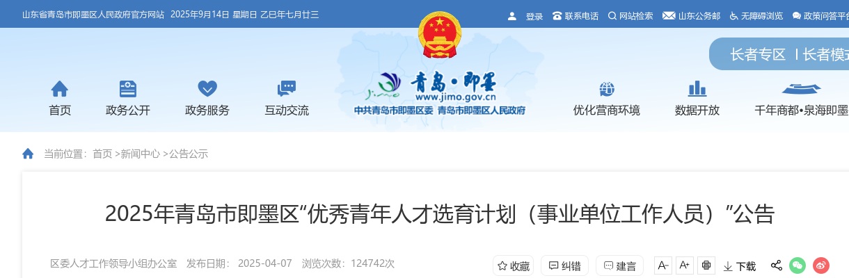 2025年青岛市即墨区“优秀青年人才选育计划（事业单位工作人员）”公告（60名） 图片