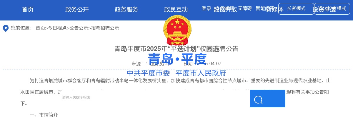 2025年青岛平度市“平选计划”校园选聘公告(75名) 图片