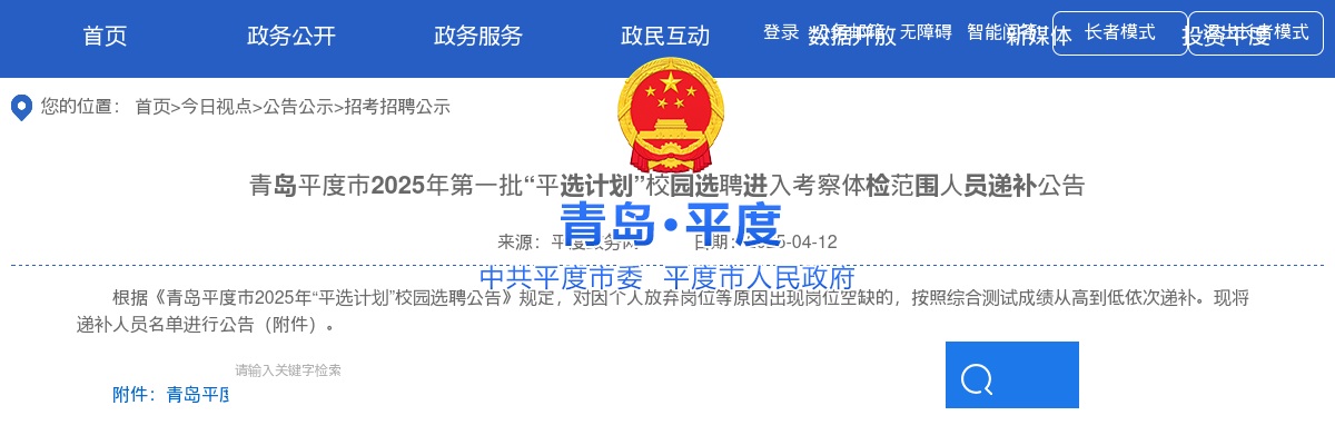 2025年青岛平度市第一批“平选计划”校园选聘进入考察体检范围人员递补公告 图片
