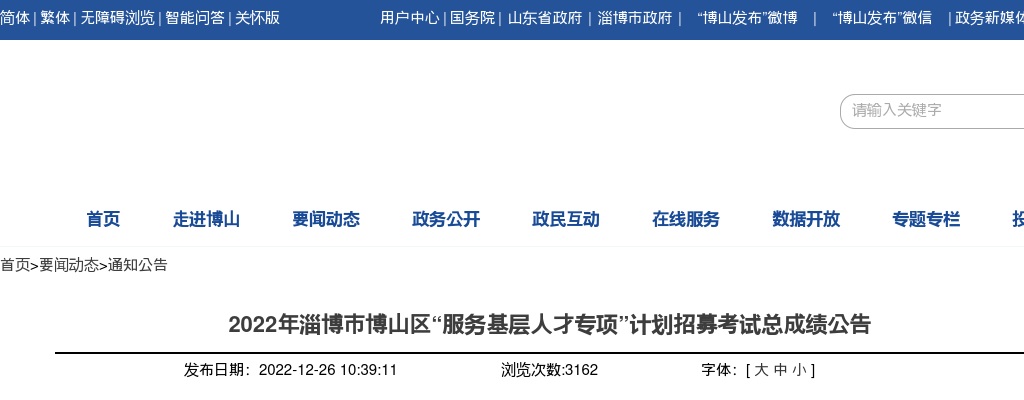 2022年淄博市博山区“服务基层人才专项”计划招募考试总成绩公告 图片