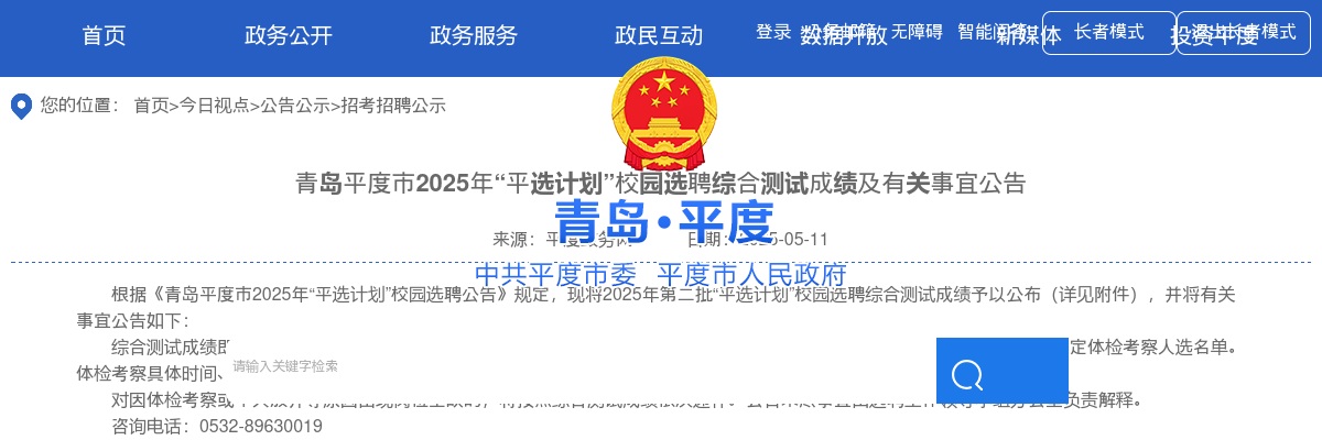 2025年青岛平度市“平选计划”校园选聘综合测试成绩及有关事宜公告 图片