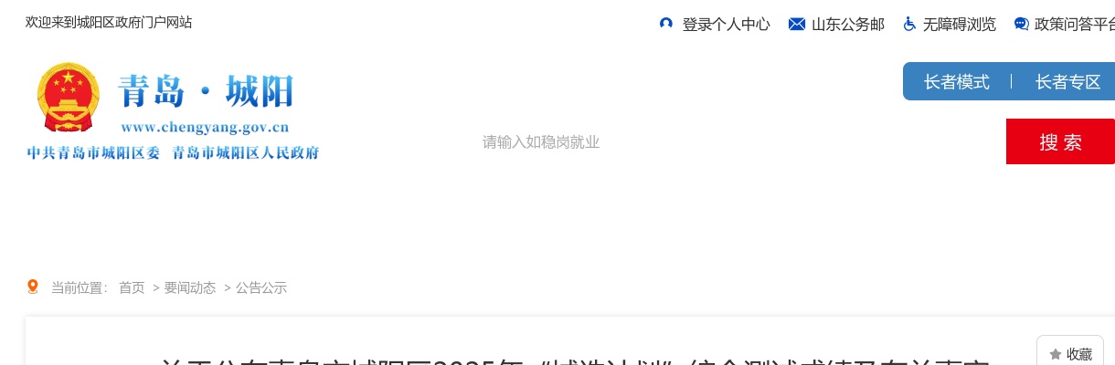 2025年青岛市城阳区“城选计划”综合测试成绩及有关事宜的公告 图片
