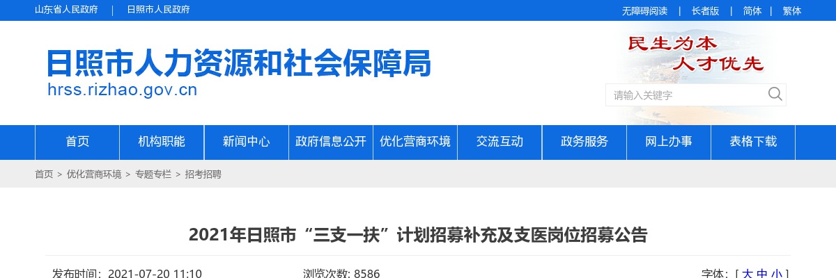 2021年日照市“三支一扶”计划招募补充及支医岗位招募公告 图片