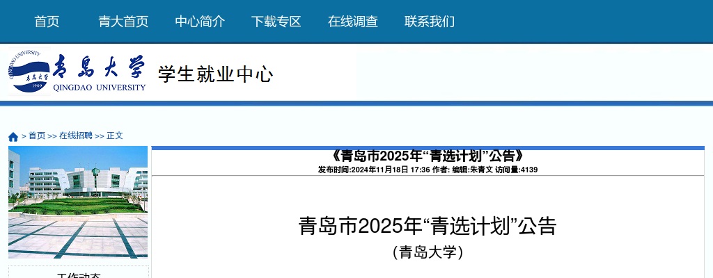 2025年青岛市“青选计划”公告（青岛大学） 图片