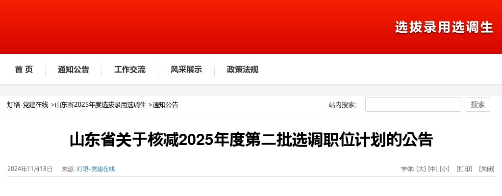 2025年山东省第二批选调职位计划核减公告 图片