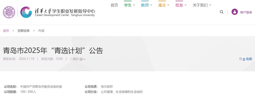 2025年青岛市“青选计划”公告（清华大学） 图片
