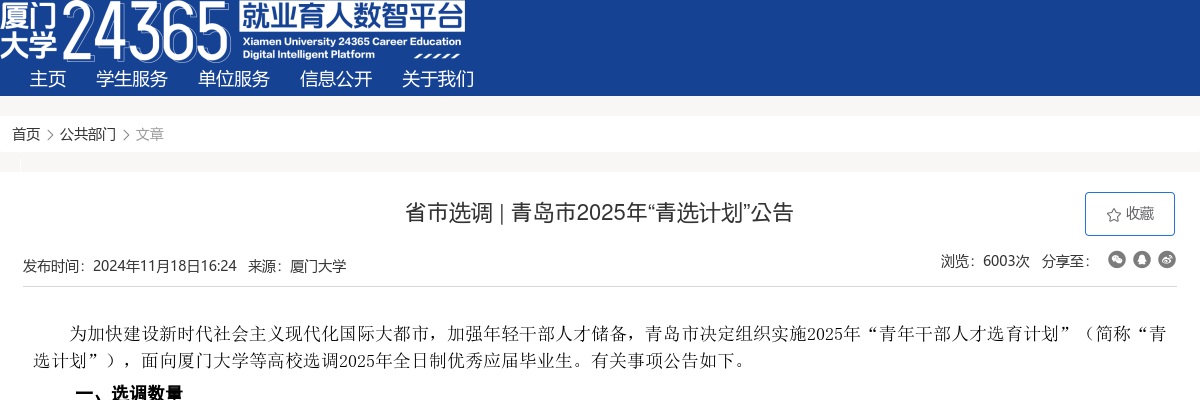2025年青岛市“青选计划”公告（厦门大学） 图片