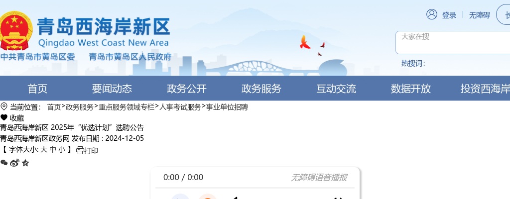 2025年青岛西海岸新区“优选计划”选聘公告（70名） 图片