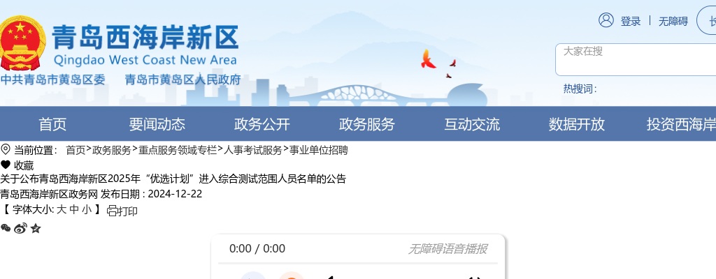 2025年青岛西海岸新区“优选计划”进入综合测试范围人员名单的公告 图片