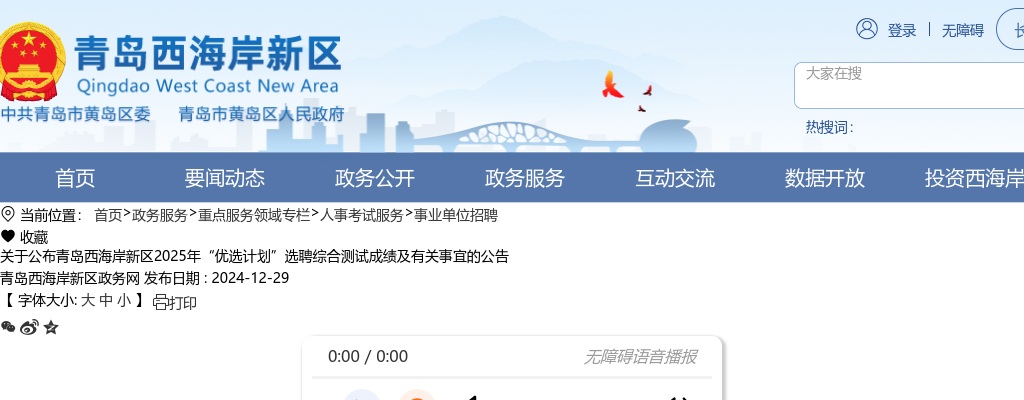 2025年青岛西海岸新区“优选计划”选聘综合测试成绩及有关事宜的公告 图片