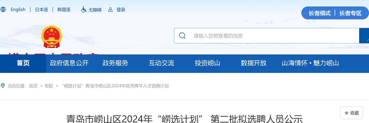 2024年青岛市崂山区“崂选计划” 第二批拟选聘人员公示 图片