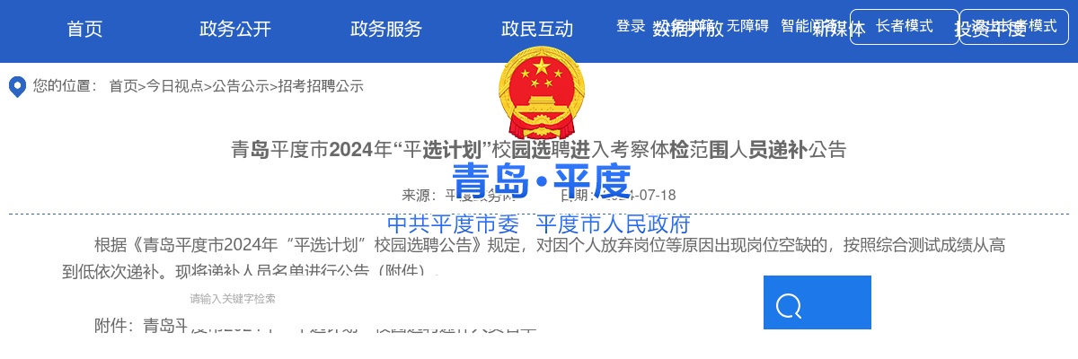 2024年青岛平度市“平选计划”校园选聘进入考察体检范围人员递补公告 图片