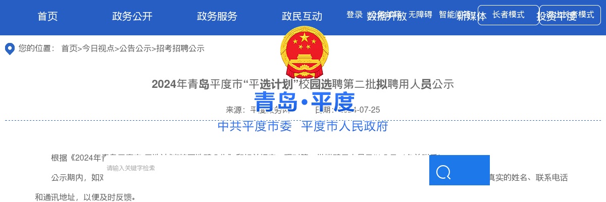 2024年青岛平度市“平选计划”校园选聘 第二批拟聘用人员公示 图片