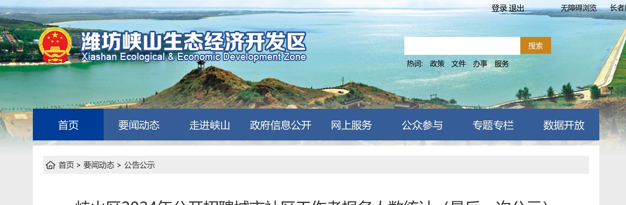 2024年潍坊峡山区公开招聘城市社区工作者报名人数统计（最后一次公示） 图片