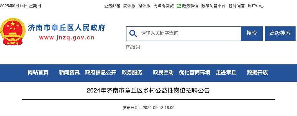2024年济南市章丘区乡村公益性岗位招聘公告（1952个） 图片
