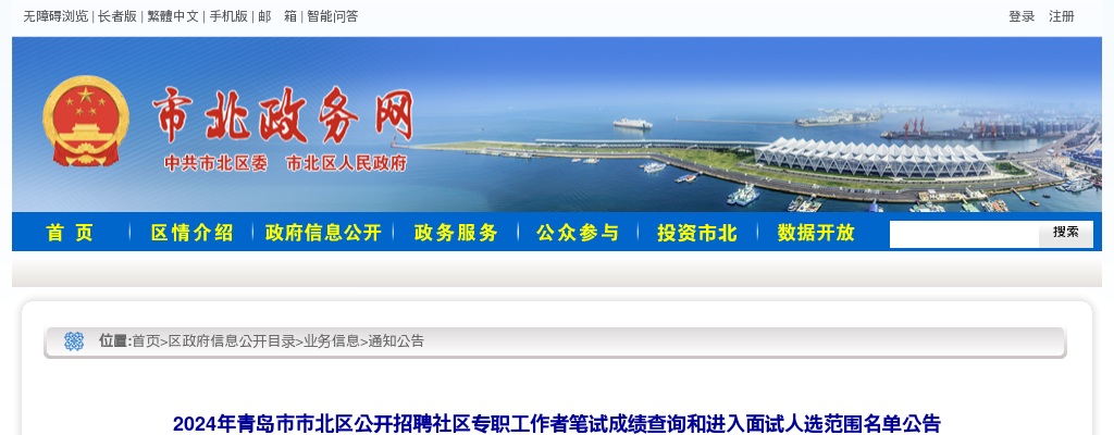 2024年青岛市市北区公开招聘社区专职工作者笔试成绩查询和进入面试人选范围名单公告 图片
