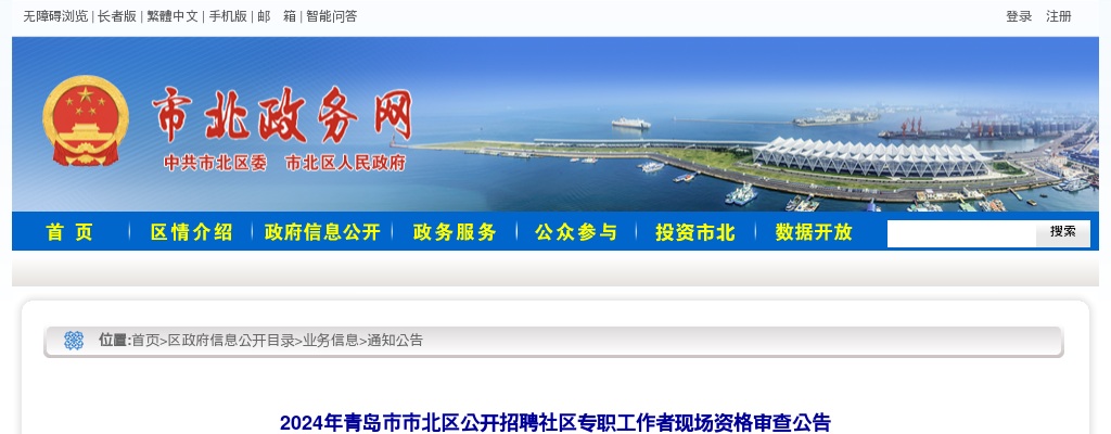 2024年青岛市市北区公开招聘社区专职工作者现场资格审查公告 图片