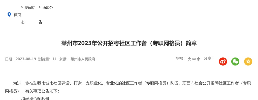 2023年烟台莱州市公开招考社区工作者（专职网格员）简章（30人） 图片