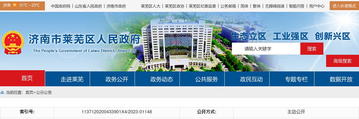 2023年度济南莱芜区高庄街镇城乡公益性岗位招聘公告（620个岗位） 图片